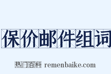 保价邮件组词是什么意思的图片